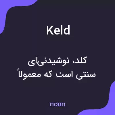 معنی keld به فارسی معنی keld به فارسی