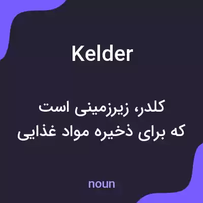 معنی kelder به فارسی معنی kelder به فارسی