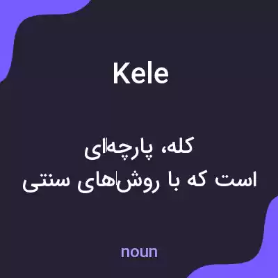 معنی kele به فارسی معنی kele به فارسی