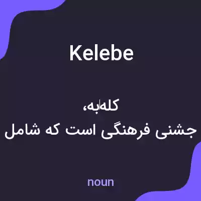 معنی kelebe به فارسی معنی kelebe به فارسی