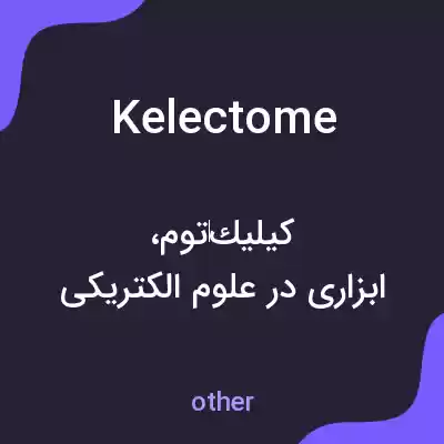 معنی kelectome به فارسی معنی kelectome به فارسی