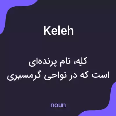 معنی keleh به فارسی معنی keleh به فارسی