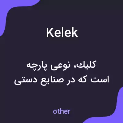 معنی kelek به فارسی معنی kelek به فارسی