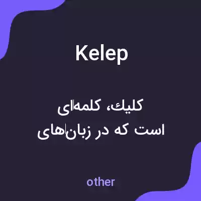 معنی kelep به فارسی معنی kelep به فارسی