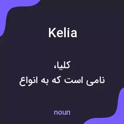 معنی kelia به فارسی معنی kelia به فارسی