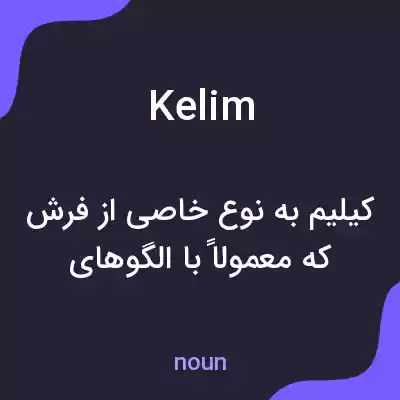معنی kelim به فارسی معنی kelim به فارسی