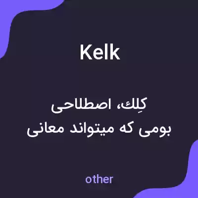 معنی kelk به فارسی معنی kelk به فارسی