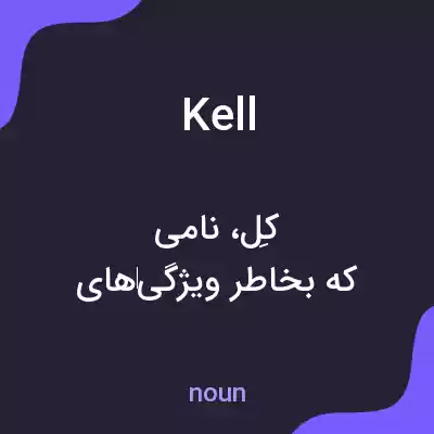 معنی kell به فارسی معنی kell به فارسی