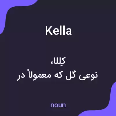 معنی kella به فارسی معنی kella به فارسی