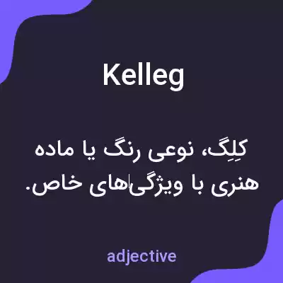 معنی kelleg به فارسی معنی kelleg به فارسی
