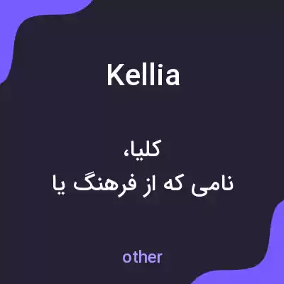 معنی kellia به فارسی معنی kellia به فارسی