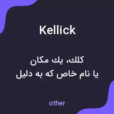 معنی kellick به فارسی معنی kellick به فارسی