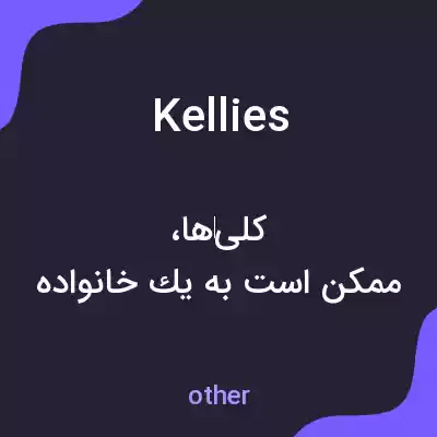 معنی kellies به فارسی معنی kellies به فارسی