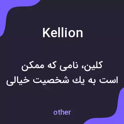 معنی kellion به فارسی معنی kellion به فارسی