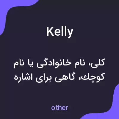 معنی kelly به فارسی معنی kelly به فارسی