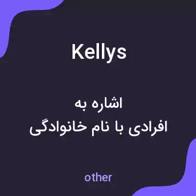 معنی kellys به فارسی معنی kellys به فارسی