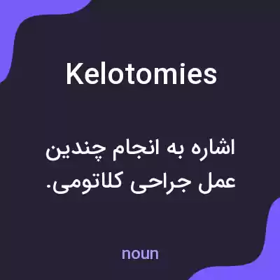 معنی kelotomies به فارسی معنی kelotomies به فارسی