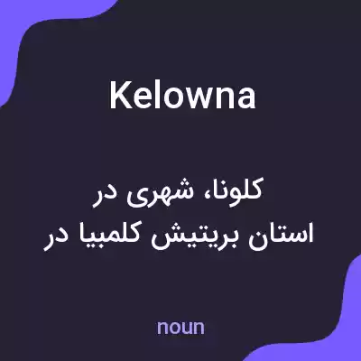 معنی kelowna به فارسی معنی kelowna به فارسی