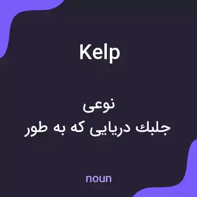 معنی kelp به فارسی معنی kelp به فارسی