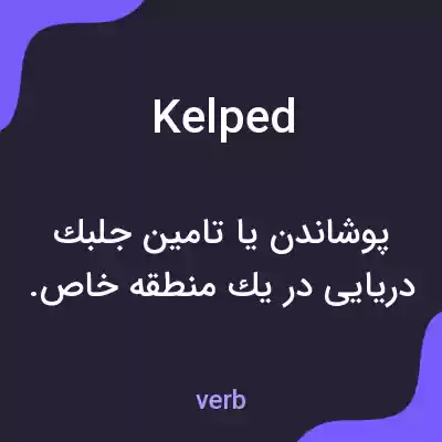 معنی kelped به فارسی معنی kelped به فارسی