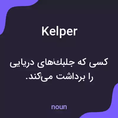 معنی kelper به فارسی معنی kelper به فارسی