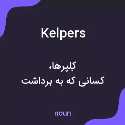 معنی kelpers به فارسی معنی kelpers به فارسی