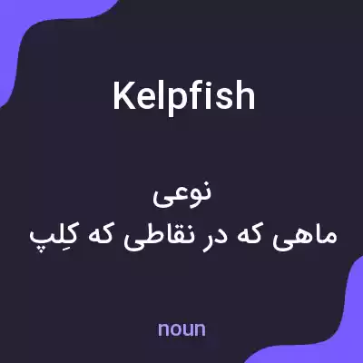 معنی kelpfish به فارسی معنی kelpfish به فارسی