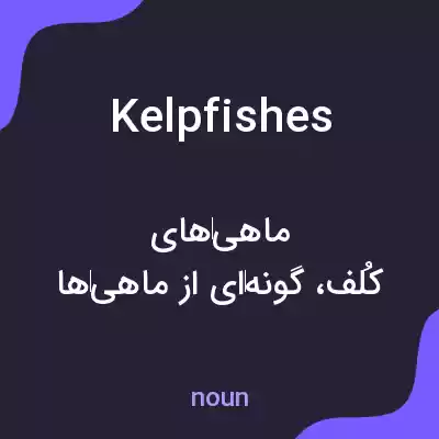 معنی kelpfishes به فارسی معنی kelpfishes به فارسی