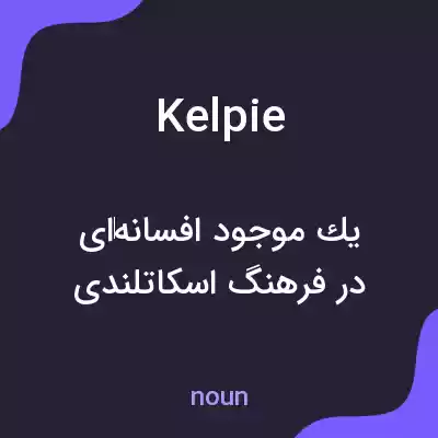 معنی kelpie به فارسی معنی kelpie به فارسی