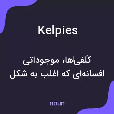 معنی kelpies به فارسی معنی kelpies به فارسی