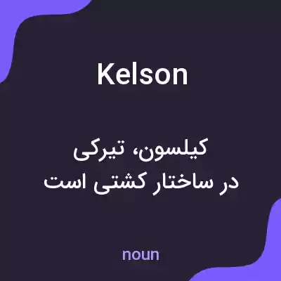 معنی kelson به فارسی