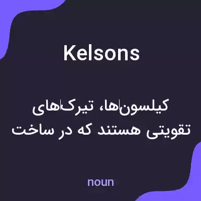 معنی kelsons به فارسی معنی kelsons به فارسی