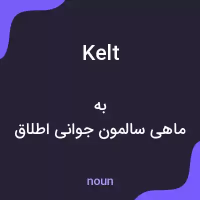 معنی kelt به فارسی معنی kelt به فارسی
