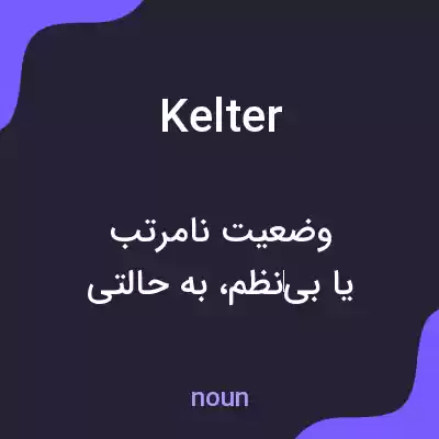 معنی kelter به فارسی معنی kelter به فارسی