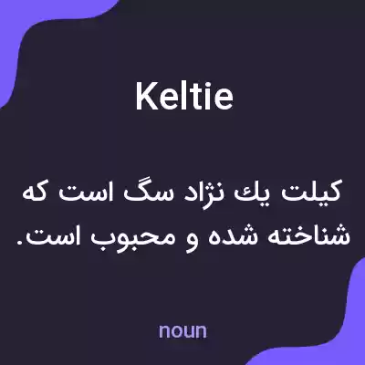 معنی keltie به فارسی معنی keltie به فارسی