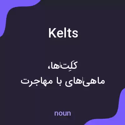 معنی kelts به فارسی معنی kelts به فارسی