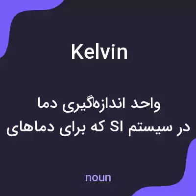 معنی kelvin به فارسی معنی kelvin به فارسی