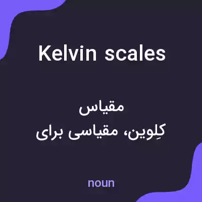 معنی kelvin scales به فارسی معنی kelvin scales به فارسی