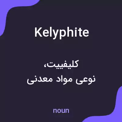 معنی kelyphite به فارسی معنی kelyphite به فارسی