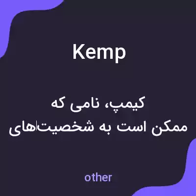 معنی kemp به فارسی معنی kemp به فارسی