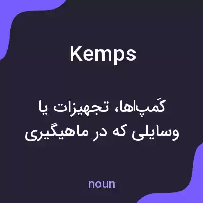 معنی kemps به فارسی معنی kemps به فارسی