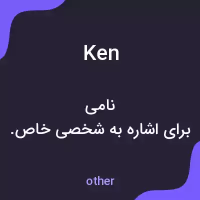 معنی ken به فارسی معنی ken به فارسی