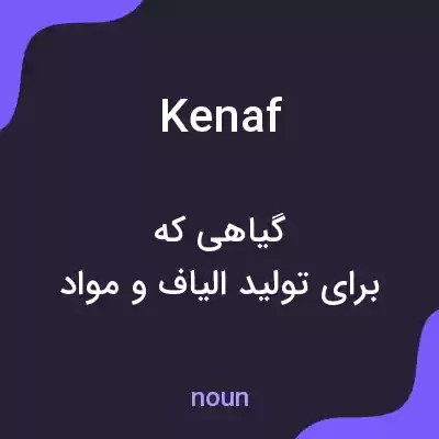 معنی kenaf به فارسی معنی kenaf به فارسی
