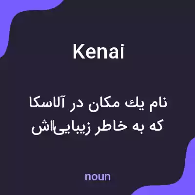 معنی kenai به فارسی معنی kenai به فارسی
