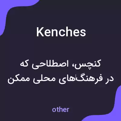 معنی kenches به فارسی معنی kenches به فارسی