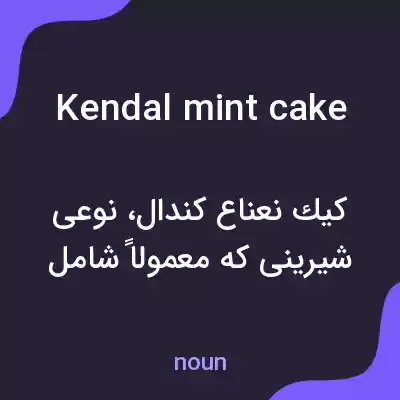 معنی kendal mint cake به فارسی معنی kendal mint cake به فارسی