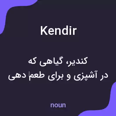 معنی kendir به فارسی معنی kendir به فارسی