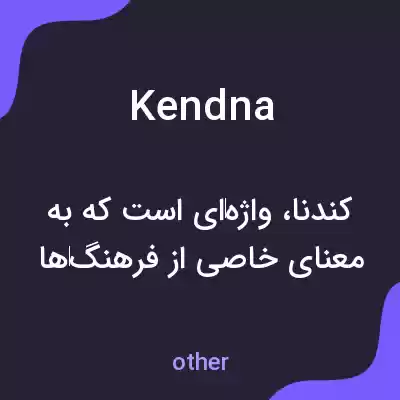 معنی kendna به فارسی معنی kendna به فارسی