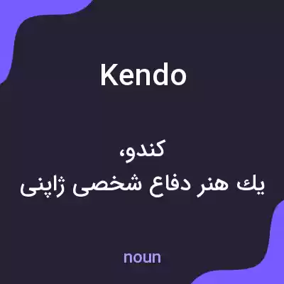 معنی kendo به فارسی معنی kendo به فارسی