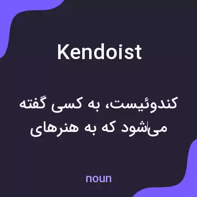 معنی kendoist به فارسی معنی kendoist به فارسی
